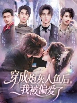 穿成炮灰人鱼后，我被偏爱了