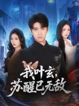 我叶玄，苏醒已无敌