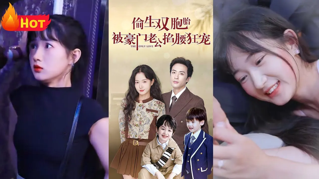 偷生双胞胎，被豪门老公掐腰狂宠