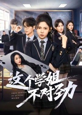 这个学姐不对劲