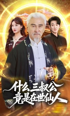什么，三叔公竟是在世仙人