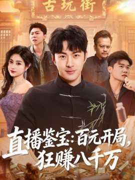 直播鉴宝：百元开局，狂赚八千万