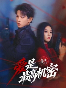 爱是最高机密短剧