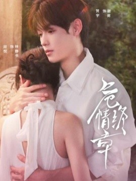 危情终章
