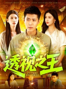 透视之王