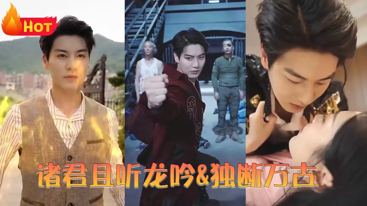 诸君且听龙吟&独断万古