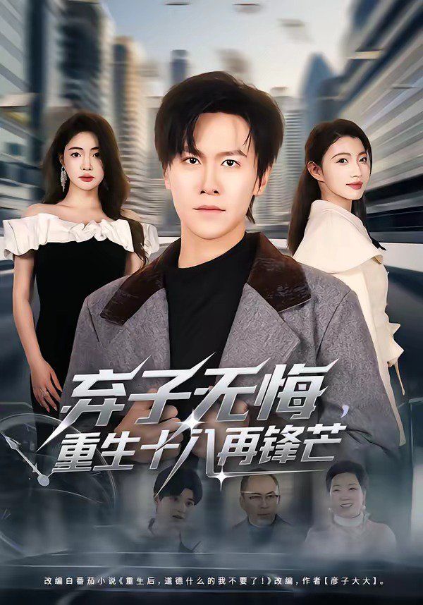 弃子无悔，重生十八再锋芒