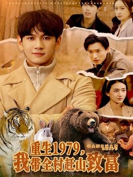 重生1979，我带全村赶山致富
