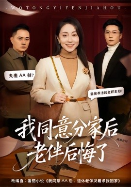 我同意分家后老伴后悔了