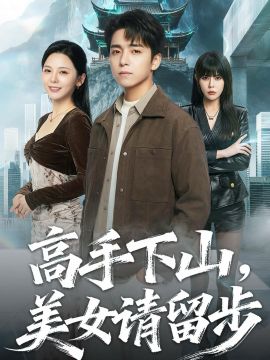高手下山，美女请留步