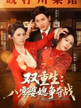 双重生八零婆媳争夺战
