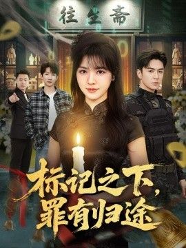 标记之下，罪有归途
