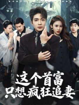 这个首富，只想疯狂追妻