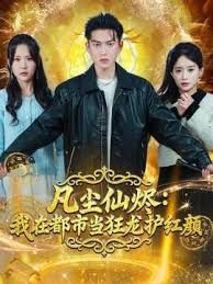 凡尘仙烬：我在都市当狂龙护红颜