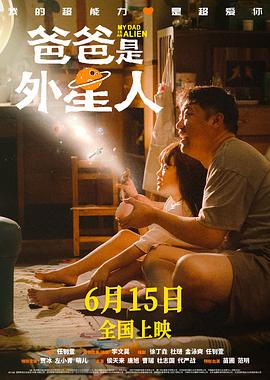 爸爸是外星人[电影解说]