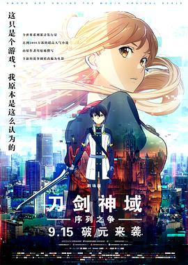 刀剑神域：序列之争[电影解说]