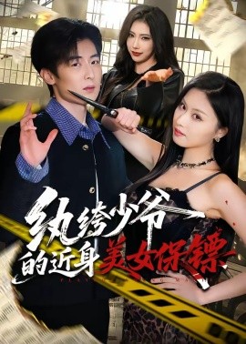 纨绔少爷的近身美女保镖