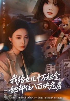 我给女儿十万租金，她却住八百块危房