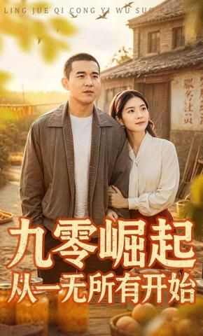 九零崛起从一无所有开始