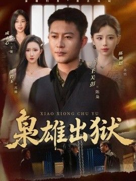 枭雄出狱