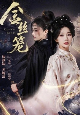 金丝笼短剧