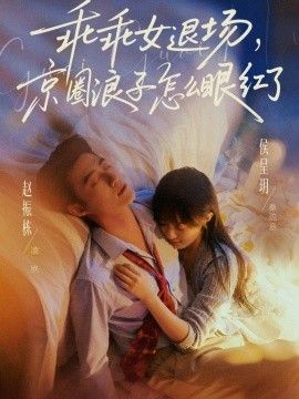 乖乖女退场，京圈浪子怎么眼红了(说好玩玩，我相亲你破防什么)