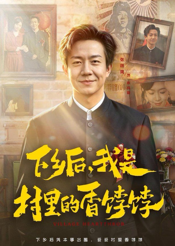 下乡后，我是村里的香饽饽