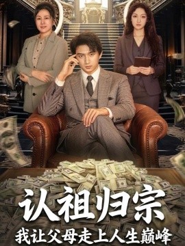 认祖归宗：我让父母走上人生巅峰