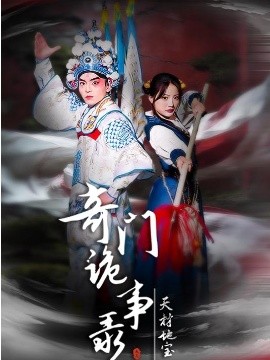 奇门诡事录-天材地宝