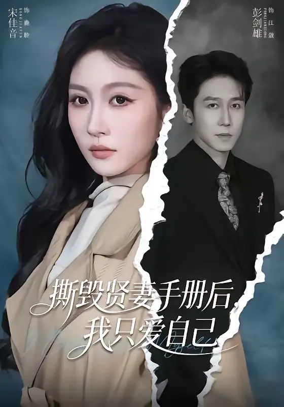 撕毁贤妻手册后，我只爱自己