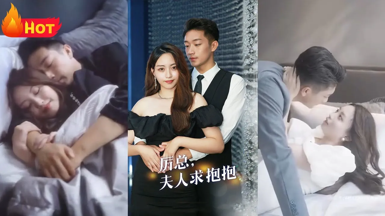 厉总，夫人求抱抱