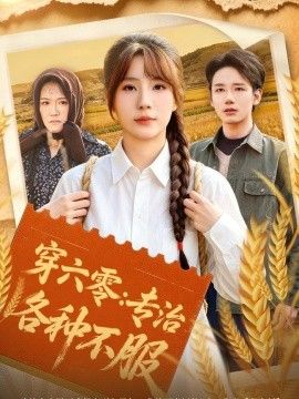 穿六零：专治各种不服