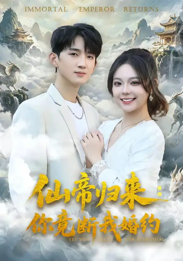 仙帝归来：你竟断我婚约