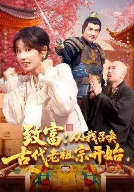 致富从我召唤古代老祖宗开始