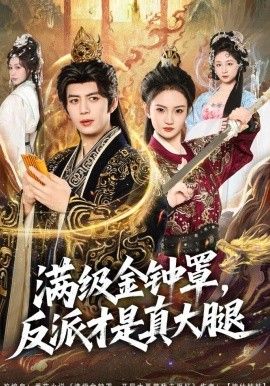 满级金钟罩，反派才是真大腿