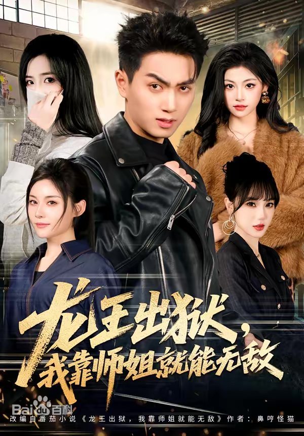 龙王出狱，我靠师姐也能无敌