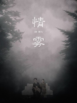 情雾