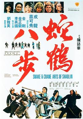 蛇鹤八步[电影解说]