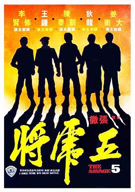 五虎将[电影解说]