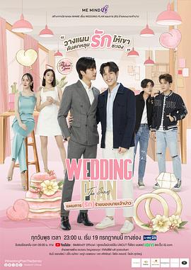 婚礼计划
