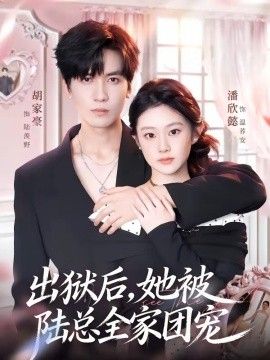 出狱后，她被陆总全家团宠
