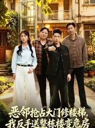 恶邻抢占大门修楼梯，我反手送整栋楼变危房