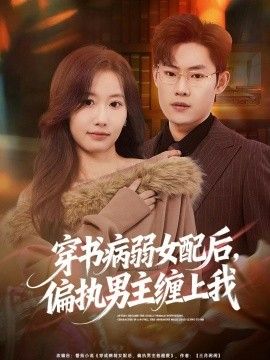 穿书病弱女配后，偏执男主缠上我