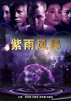 紫雨风暴[电影解说]