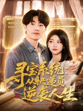 寻宝系统：从快递员逆袭人生