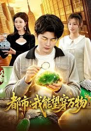都市：我能望穿万物