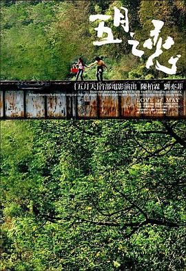 五月之恋[电影解说]