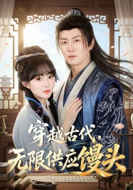 穿越古代，无限供应馒