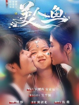 美人鱼