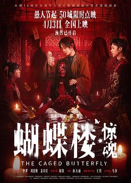 蝴蝶楼·惊魂预告片
